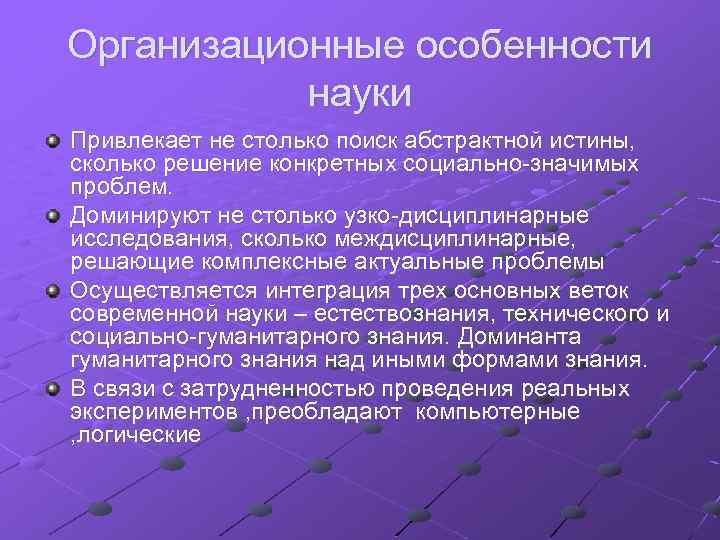 Организационные особенности науки Привлекает не столько поиск абстрактной истины, сколько решение конкретных социально-значимых проблем.