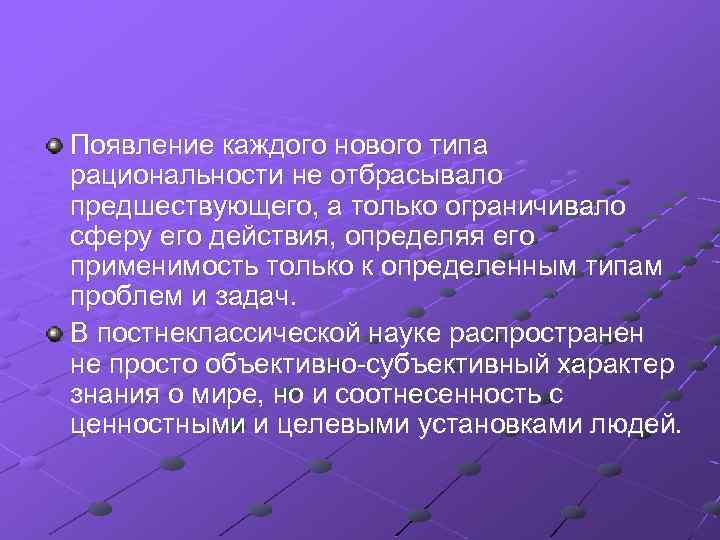 Появление каждого нового типа рациональности не отбрасывало предшествующего, а только ограничивало сферу его действия,