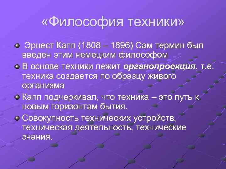  «Философия техники» Эрнест Капп (1808 – 1896) Сам термин был введен этим немецким
