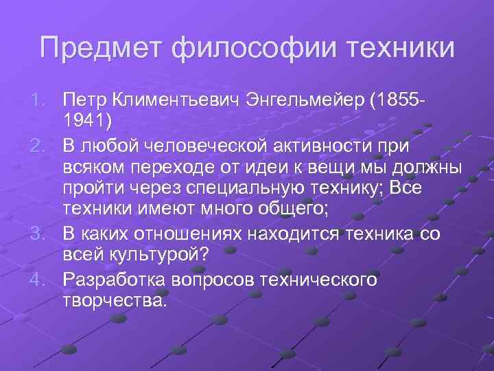 Предмет философии техники 1. Петр Климентьевич Энгельмейер (18551941) 2. В любой человеческой активности при