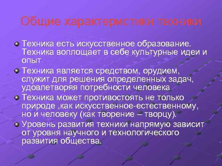 Общие характеристики техники Техника есть искусственное образование. Техника воплощает в себе культурные идеи и