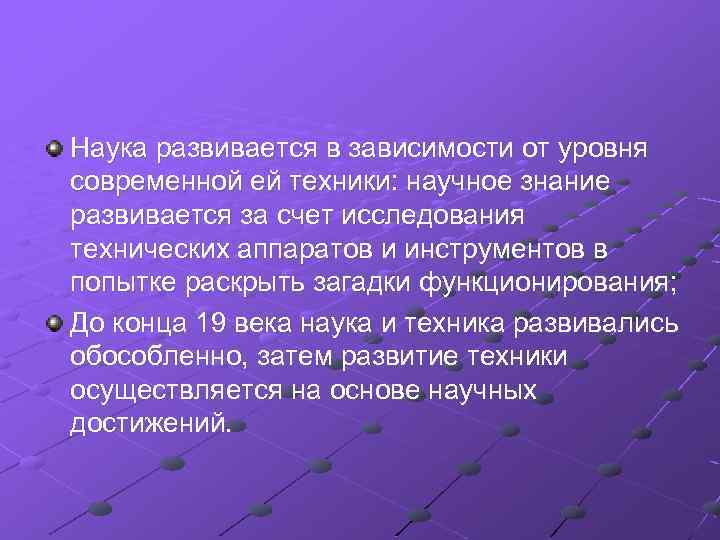  Наука развивается в зависимости от уровня современной ей техники: научное знание развивается за