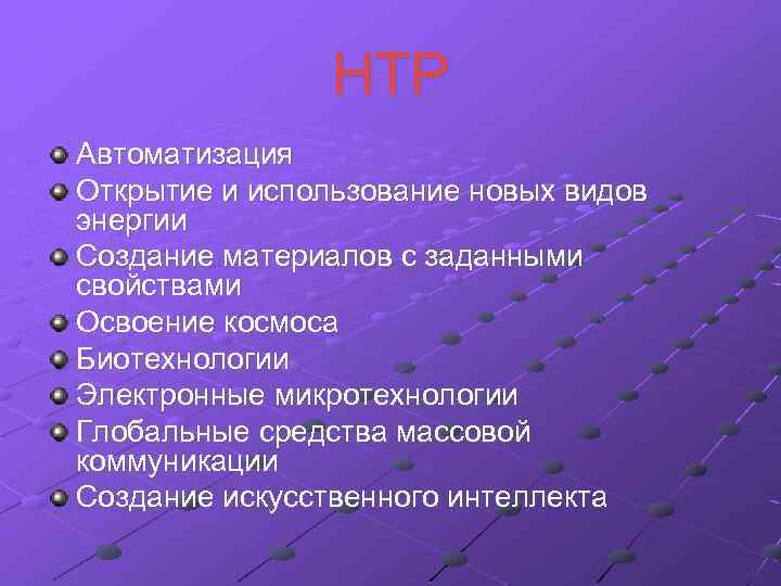НТР Автоматизация Открытие и использование новых видов энергии Создание материалов с заданными свойствами Освоение