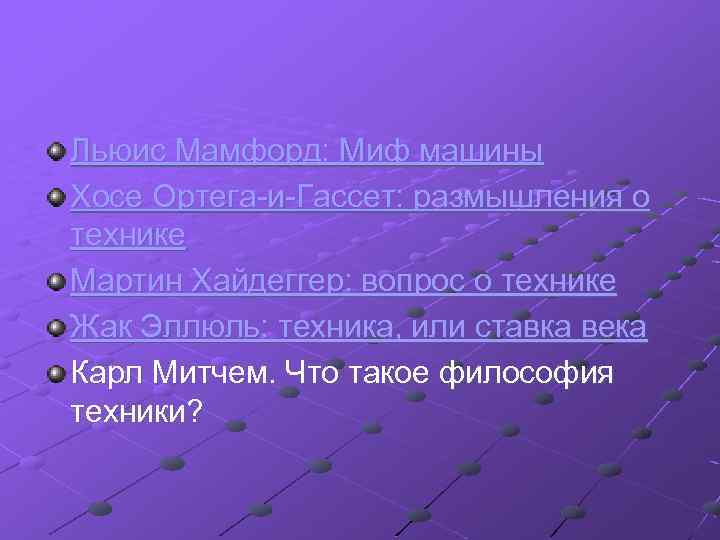 Льюис Мамфорд: Миф машины Хосе Ортега-и-Гассет: размышления о технике Мартин Хайдеггер: вопрос о технике