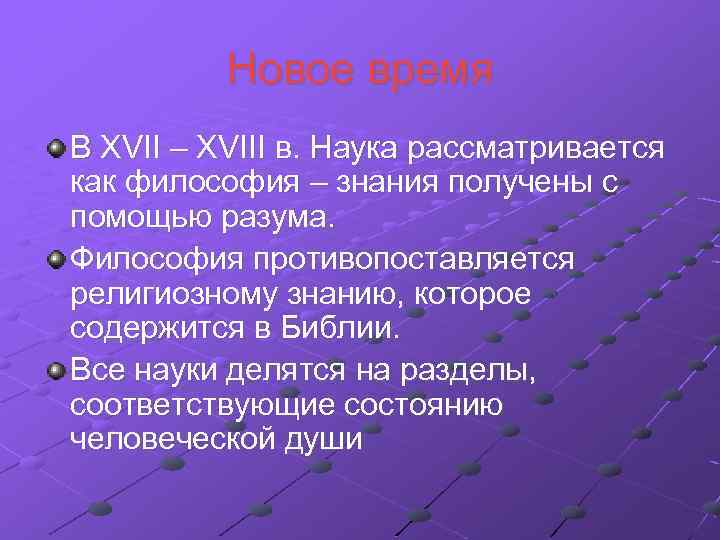 Новое время В XVII – XVIII в. Наука рассматривается как философия – знания получены
