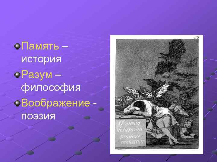 Память – история Разум – философия Воображение - поэзия 