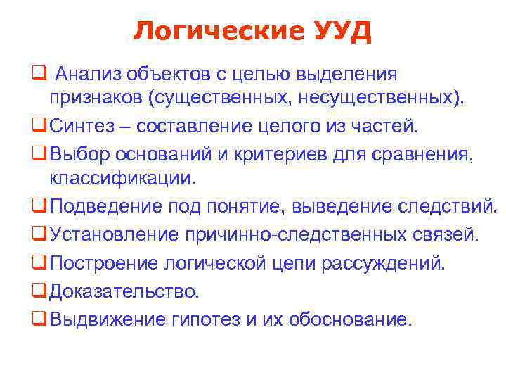 Логические УУД q Анализ объектов с целью выделения признаков (существенных, несущественных). q Синтез –