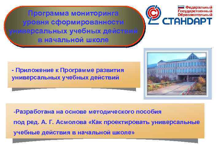 Программа мониторинга уровня сформированности универсальных учебных действий в начальной школе - Приложение к Программе