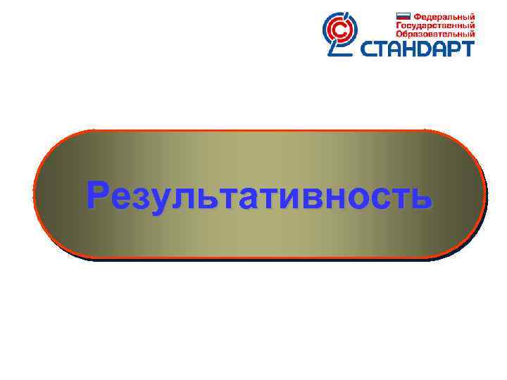 Результативность 