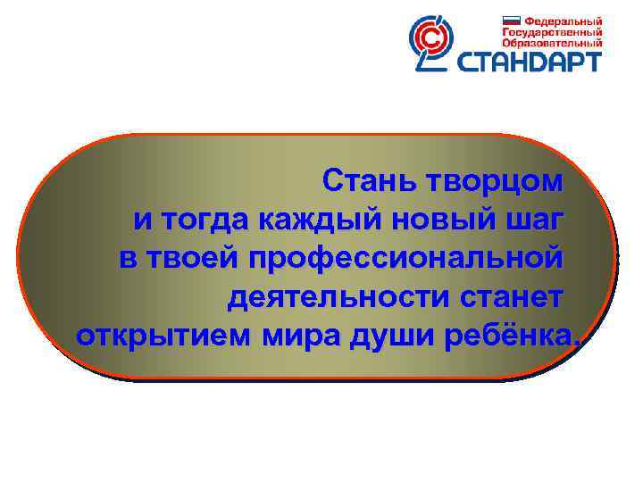 Стань творцом и тогда каждый новый шаг в твоей профессиональной деятельности станет открытием мира