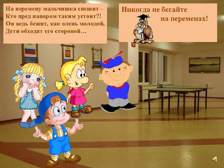 На перемену мальчишка спешит – Кто пред напором таким устоит? ! Он ведь бежит,