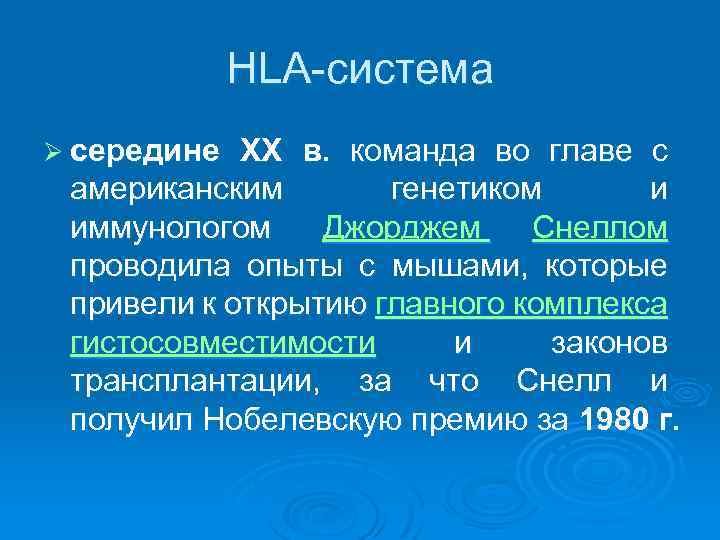 HLA-система Ø середине XX в. команда во главе с американским генетиком и иммунологом Джорджем