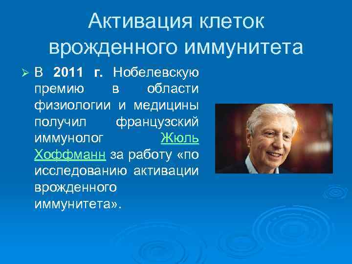 Активация клеток врожденного иммунитета Ø В 2011 г. Нобелевскую премию в области физиологии и