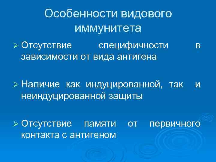 Особенности видового иммунитета Ø Отсутствие специфичности зависимости от вида антигена в Ø Наличие и