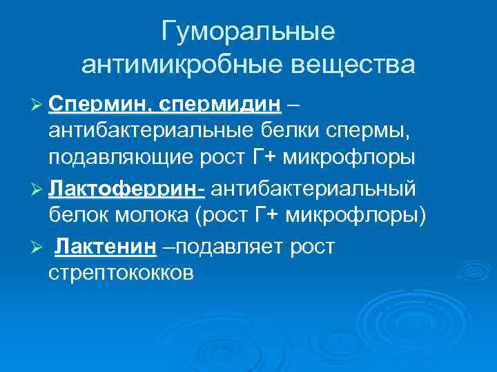 Гуморальные антимикробные вещества Ø Спермин, спермидин – антибактериальные белки спермы, подавляющие рост Г+ микрофлоры