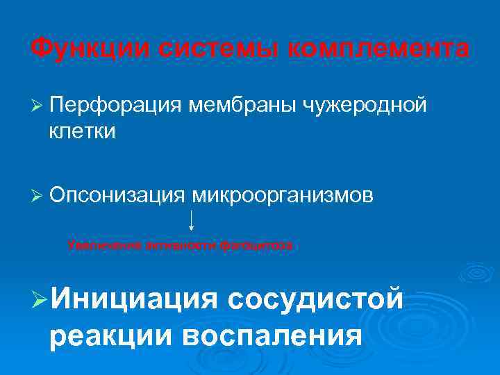 Функции системы комплемента Ø Перфорация мембраны чужеродной клетки Ø Опсонизация микроорганизмов Увеличение активности фагоцитоза