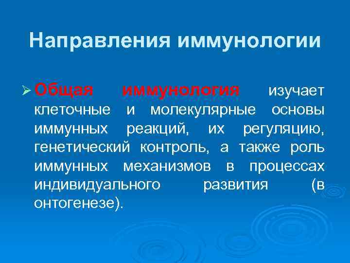 Направления иммунологии Ø Общая иммунология изучает клеточные и молекулярные основы иммунных реакций, их регуляцию,