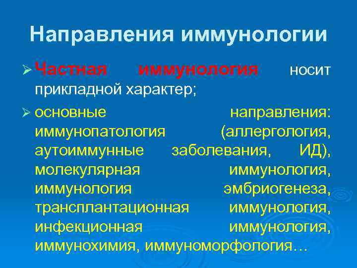 Направления иммунологии Ø Частная иммунология носит прикладной характер; Ø основные направления: иммунопатология (аллергология, аутоиммунные