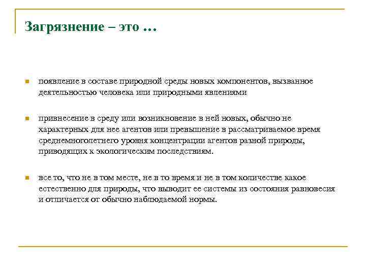 Загрязнение – это … n появление в составе природной среды новых компонентов, вызванное деятельностью