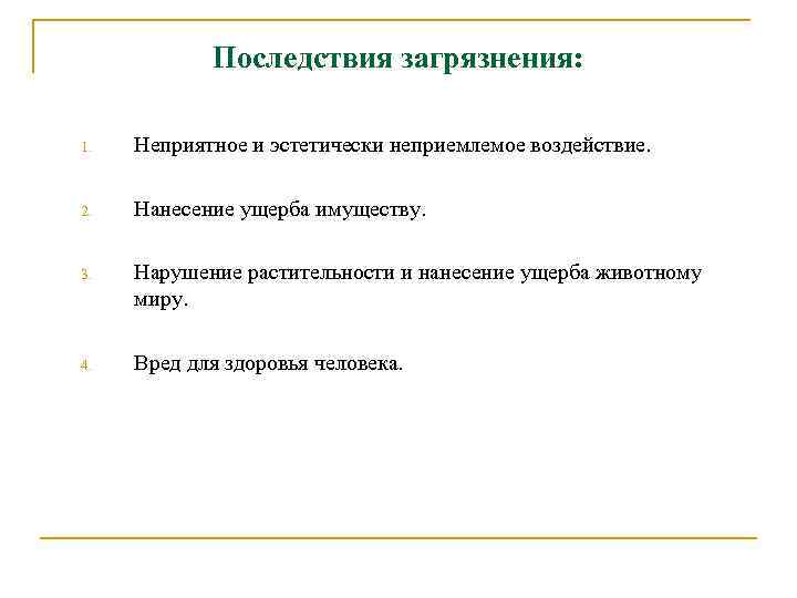 Последствия загрязнения: 1. Неприятное и эстетически неприемлемое воздействие. 2. Нанесение ущерба имуществу. 3. Нарушение