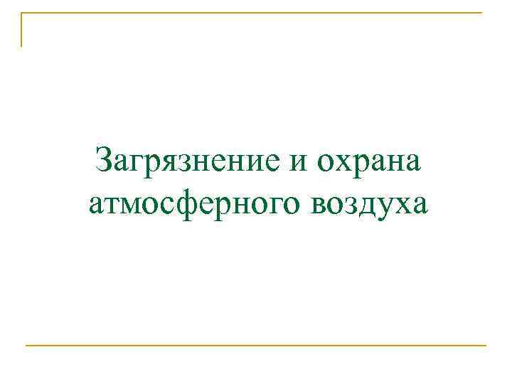 Загрязнение и охрана атмосферного воздуха 