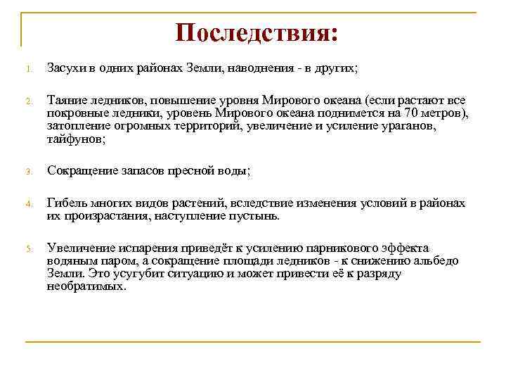 Последствия: 1. Засухи в одних районах Земли, наводнения - в других; 2. Таяние ледников,