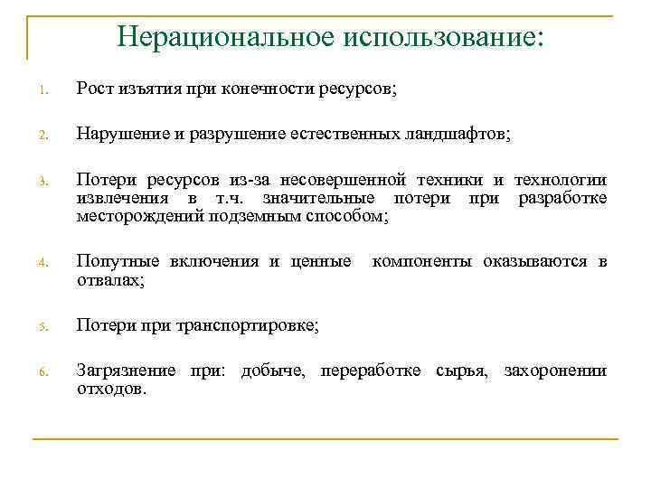 Технология использования ресурсов. Нерациональное использование. Нерациональное использование ресурсов. Нерациональное использование природных ресурсов. Примеры нерационального использования воды.