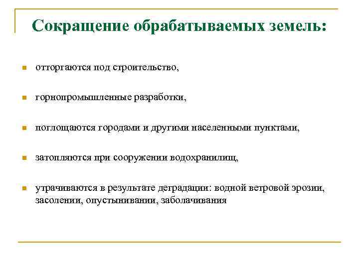 Сокращение земли. Причины сокращения земельных ресурсов. Сокращение и расширение площади обрабатываемых земель. Сокращение обрабатываемых земель. Земельные ресурсы причины сокращения.