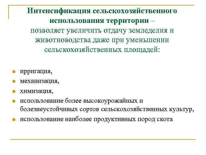 Интенсификация сельскохозяйственного использования территории – позволяет увеличить отдачу земледелия и животноводства даже при уменьшении