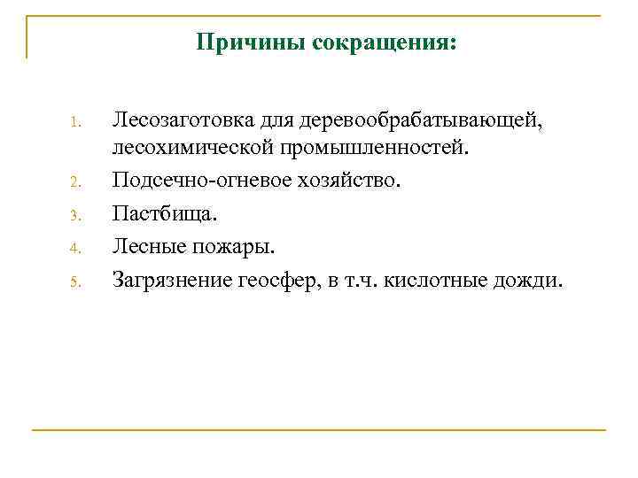 Причины сокращения: 1. 2. 3. 4. 5. Лесозаготовка для деревообрабатывающей, лесохимической промышленностей. Подсечно-огневое хозяйство.