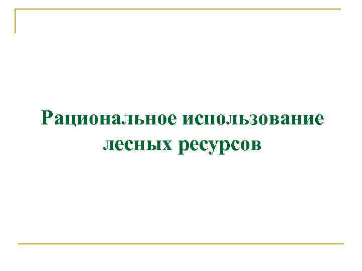 Рациональное использование лесных ресурсов 