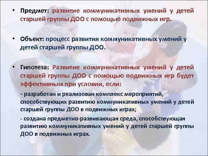  • Предмет: развитие коммуникативных умений у детей старшей группы ДОО с помощью подвижных