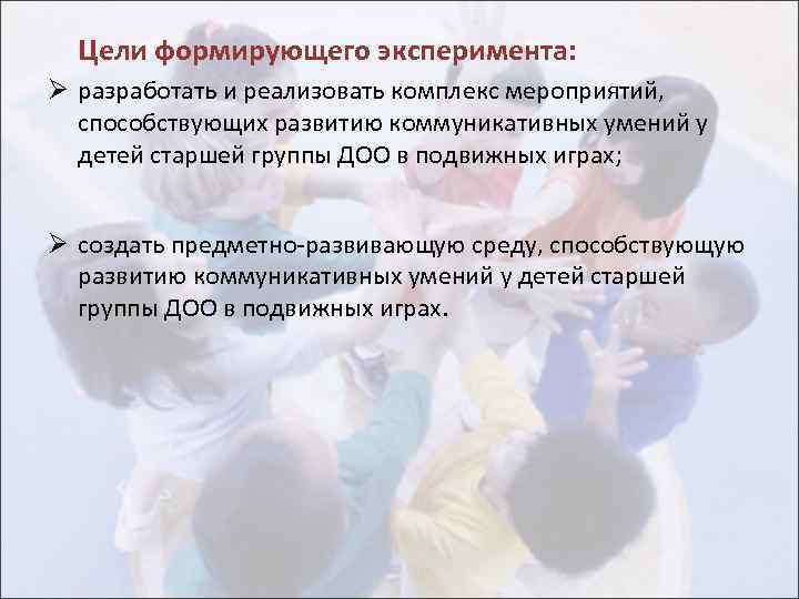 Цели формирующего эксперимента: Ø разработать и реализовать комплекс мероприятий, способствующих развитию коммуникативных умений у
