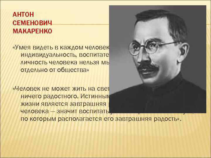 АНТОН СЕМЕНОВИЧ МАКАРЕНКО «Умея видеть в каждом человеке его особенности, индивидуальность, воспитатель должен помнить,