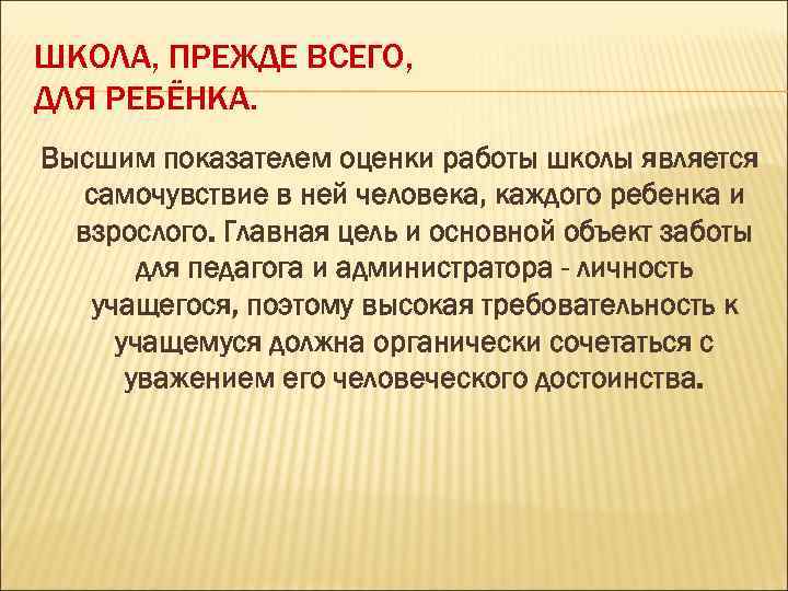 ШКОЛА, ПРЕЖДЕ ВСЕГО, ДЛЯ РЕБЁНКА. Высшим показателем оценки работы школы является самочувствие в ней