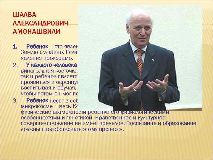 ШАЛВА АЛЕКСАНДРОВИЧ АМОНАШВИЛИ 1. Ребенок – это явление в нашей жизни. Никто не приходит