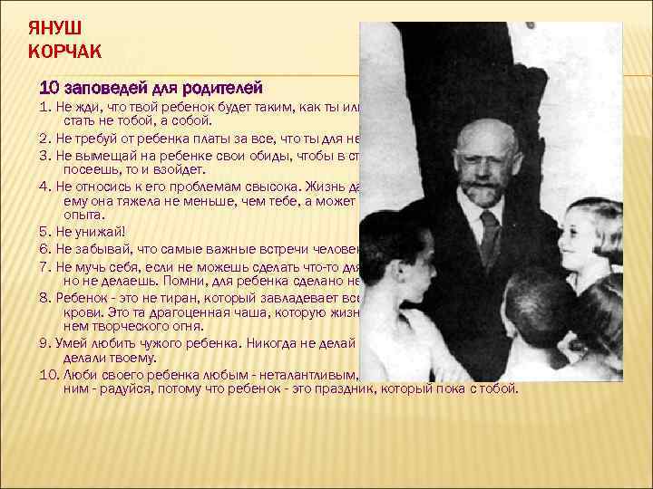 ЯНУШ КОРЧАК 10 заповедей для родителей 1. Не жди, что твой ребенок будет таким,
