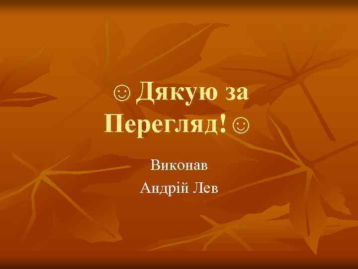 ☺Дякую за Перегляд!☺ Виконав Андрій Лев 