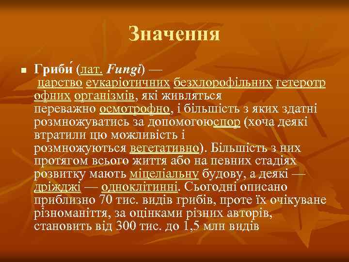 Значення n Гриби (лат. Fungi) — ( царство еукаріотичних безхлорофільних гетеротр офних організмів, які