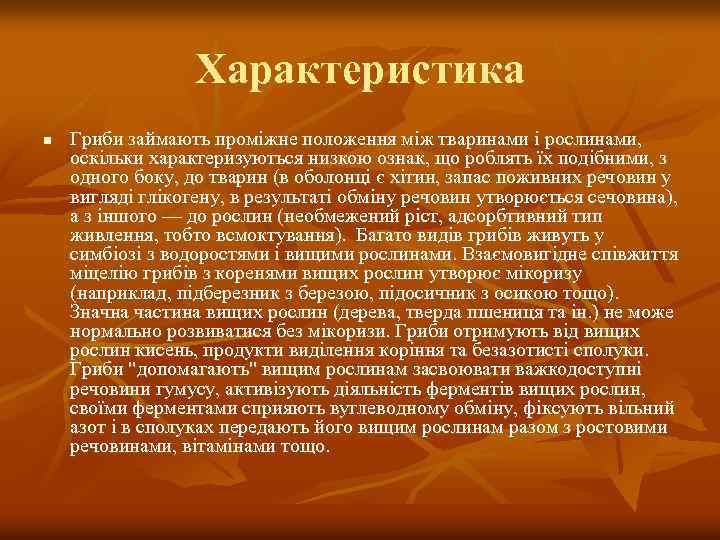 Характеристика n Гриби займають проміжне положення між тваринами і рослинами, оскільки характеризуються низкою ознак,