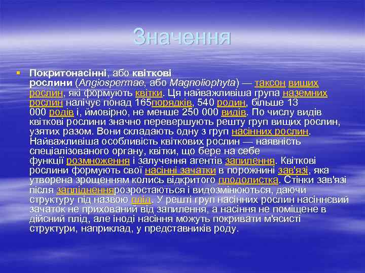 Значення § Покритонасінні, або квіткові рослини (Angiospermae, або Magnoliophyta) — таксон вищих рослин, які