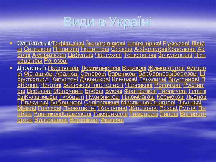 Види в Україні § Однодольні: Тофільдієві Їжачоголівкові Шейхцерієві Рускусові Лілій ні Ситникові Півникові Гіацинтові