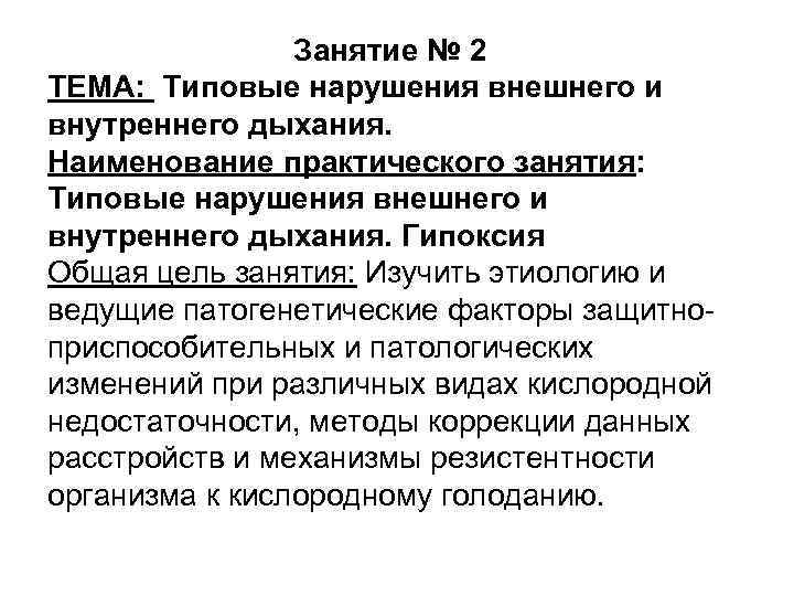 Занятие № 2 ТЕМА: Типовые нарушения внешнего и внутреннего дыхания. Наименование практического занятия: Типовые