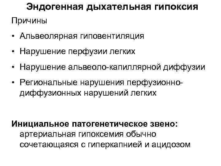 Эндогенная дыхательная гипоксия Причины • Альвеолярная гиповентиляция • Нарушение перфузии легких • Нарушение альвеоло-капиллярной
