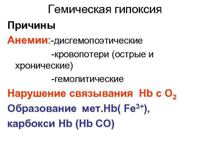 Гемическая гипоксия Причины Анемии: -дисгемопоэтические -кровопотери (острые и хронические) -гемолитические Нарушение связывания Hb с