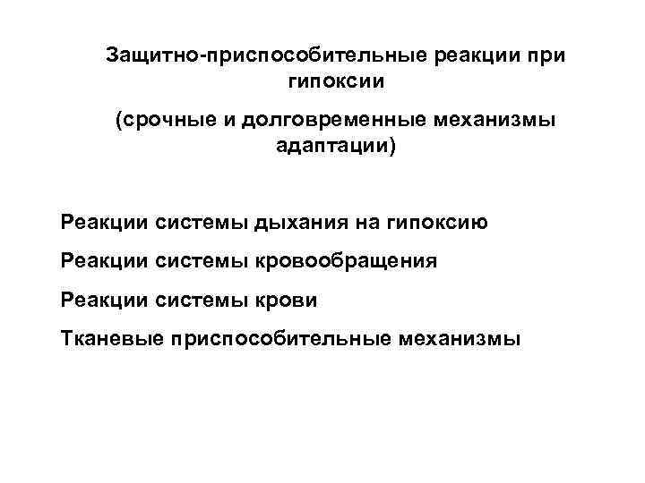 Защитно-приспособительные реакции при гипоксии (срочные и долговременные механизмы адаптации) Реакции системы дыхания на гипоксию