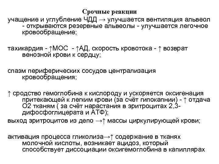 Срочные реакции учащение и углубление ЧДД → улучшается вентиляция альвеол - открываются резервные альвеолы