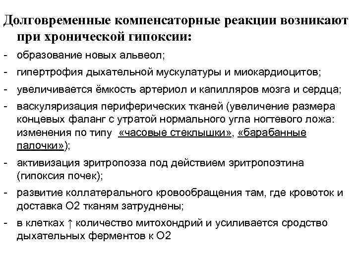 Долговременные компенсаторные реакции возникают при хронической гипоксии: - образование новых альвеол; - гипертрофия дыхательной