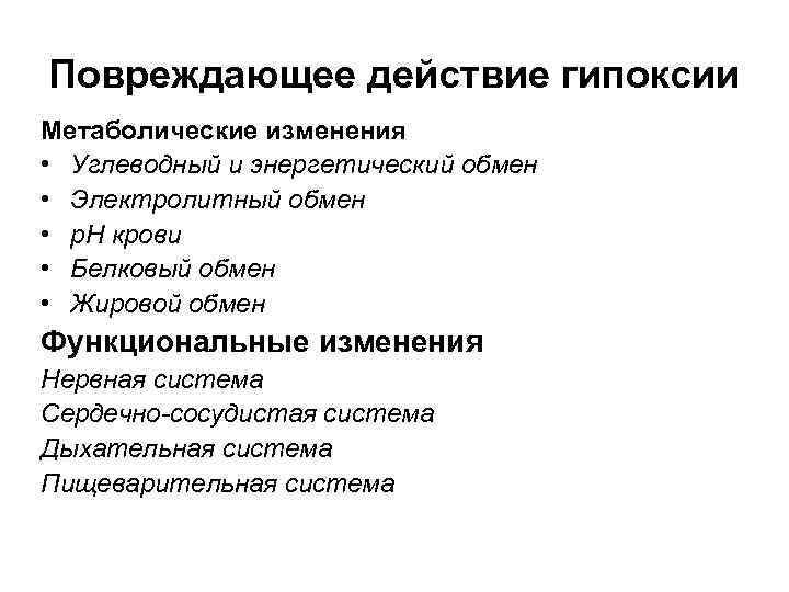Повреждающее действие гипоксии Метаболические изменения • Углеводный и энергетический обмен • Электролитный обмен •