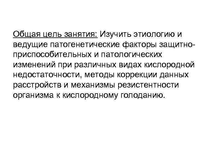 Общая цель занятия: Изучить этиологию и ведущие патогенетические факторы защитноприспособительных и патологических изменений при